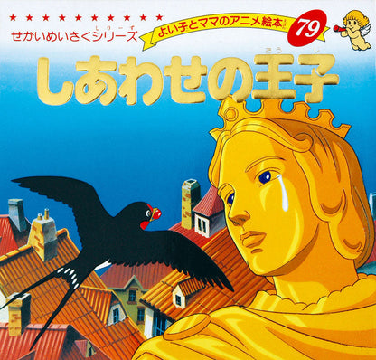 【電子版】しあわせの王子(A79)