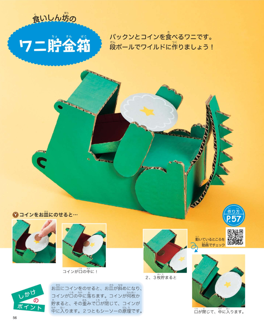 【書籍】どの本よりわかりやすい！おもしろしかけの貯金箱(S8278)