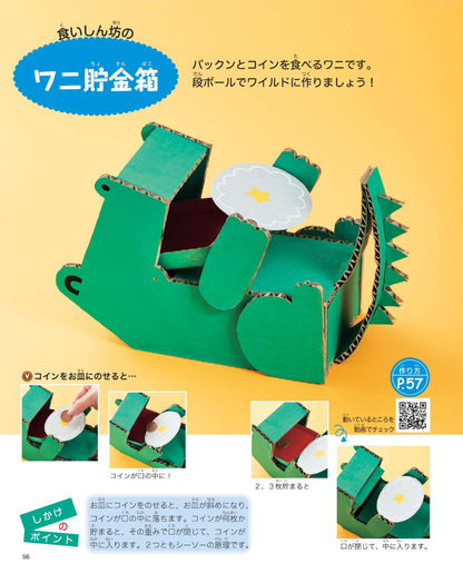 【書籍】どの本よりわかりやすい！おもしろしかけの貯金箱(S8278)