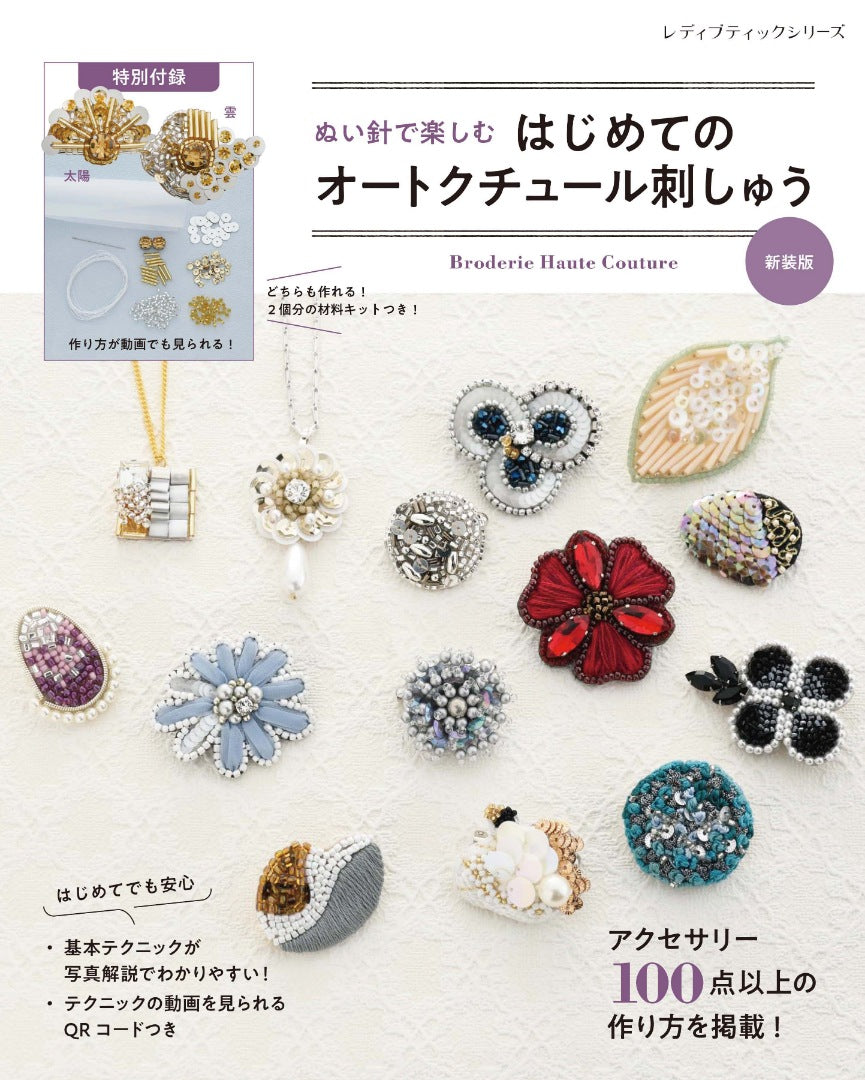 【書籍】ぬい針で楽しむ はじめてのオートクチュール刺しゅう 新装版(S8269)
