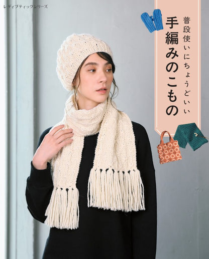 【書籍】普段使いにちょうどいい手編みのこもの(S8689)