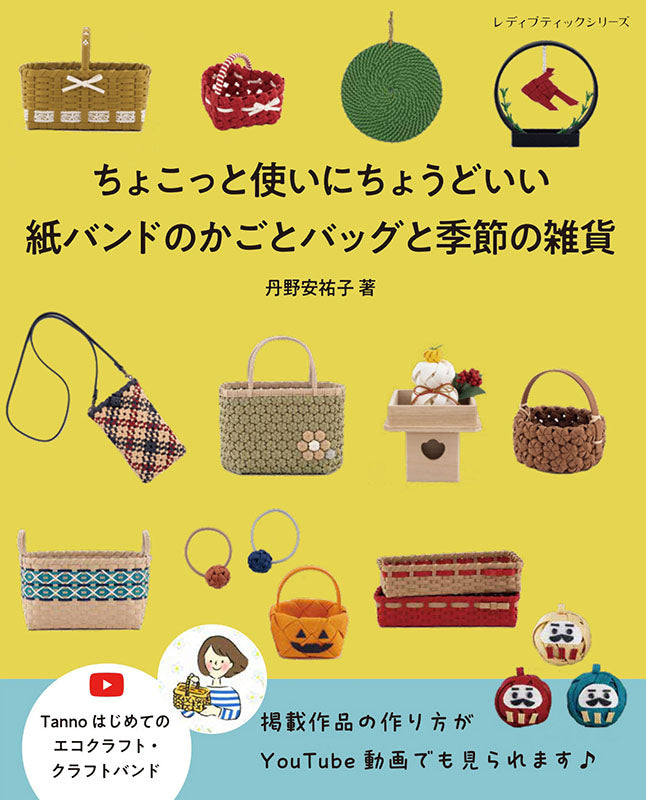 【書籍】紙バンドのかごとバッグと季節の雑貨(S8722)
