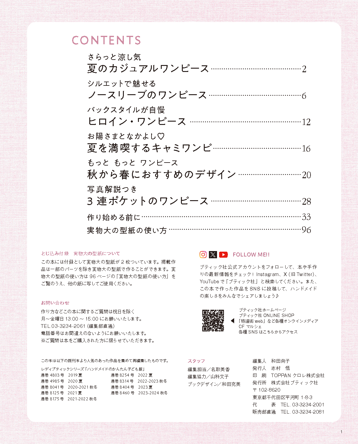 【書籍】好き！好き！大好き！ワンピース 90・100・110・120cmサイズの子どもたちへ(S8537)