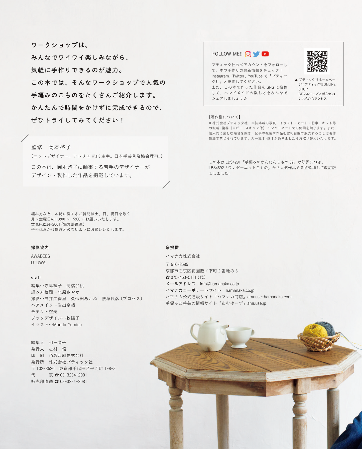 【書籍】改訂版 手編みのかんたんこもの90(S8445)