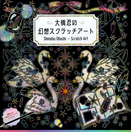【書籍】大橋忍の幻想スクラッチアート(D52)