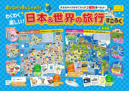 【書籍】わくわく楽しい！日本&世界の旅行すごろく 新装版(D66)