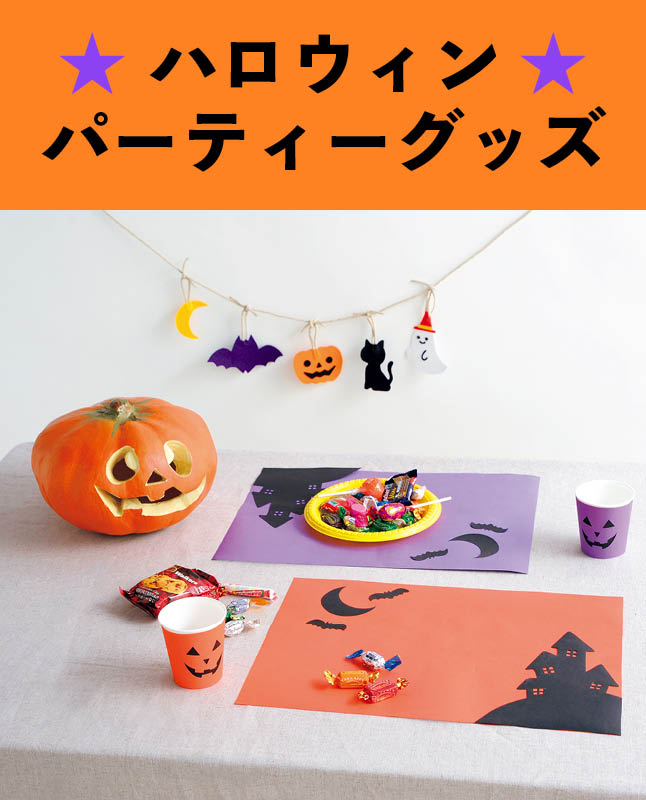 【型紙】ハロウィンパーティーセット（AM-0014）