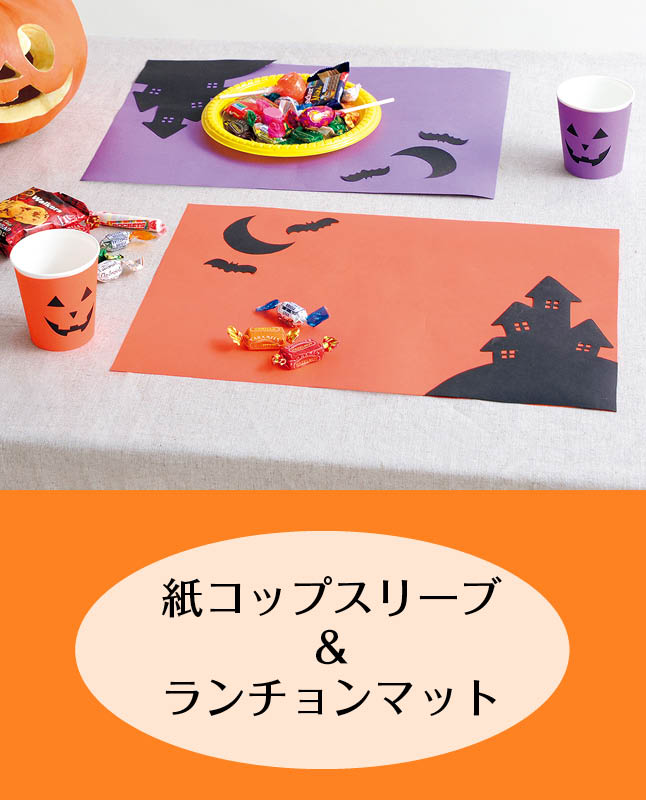 【型紙】ハロウィンパーティーセット（AM-0014）