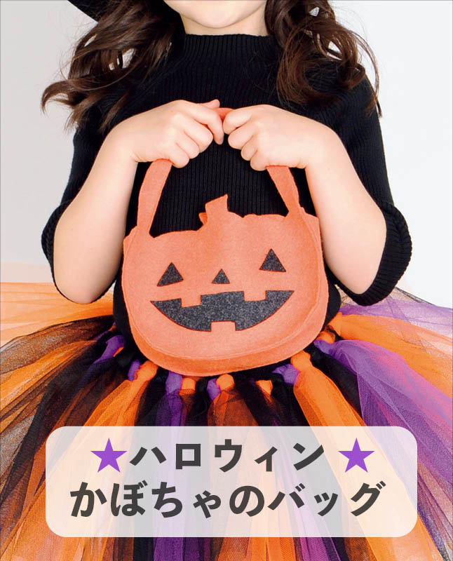 【型紙】ハロウィンかぼちゃのバック　（AM-0015）