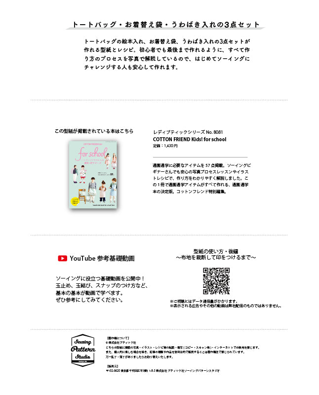 【型紙】通園通学グッズの3点セット|トートバッグ/お着替え袋/うわばき入れ （AM-0030）