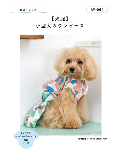【型紙/犬服】小型犬のワンピース  Design by milla milla （AM-0034）トイプードル/ポメラニアン