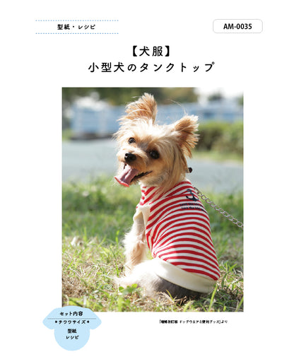 【型紙/犬服】小型犬のタンクトップ  Design by milla milla（AM-0035）チワワ/ヨークシャーテリア