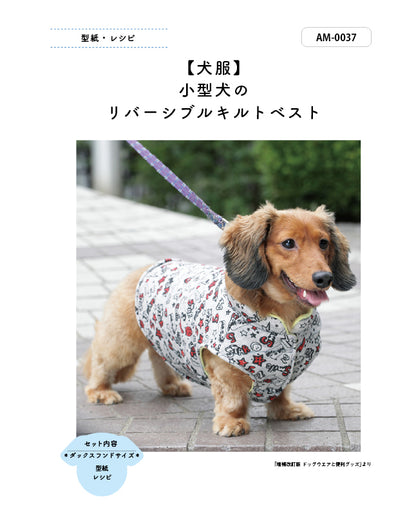 【型紙/犬服】小型犬のリバーシブルキルトベスト by milla milla （AM-0037）ミニチュアダックスフンド/トイプードル