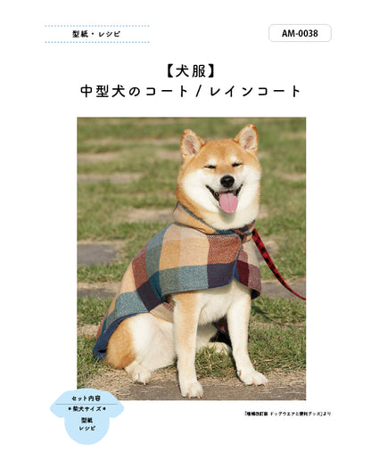 【型紙/犬服】中型犬のコート/レインコート Design by milla milla （AM-0038）柴犬/ミニチュアシュナウザー
