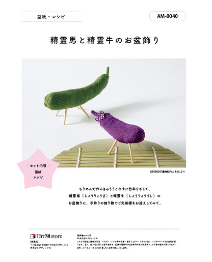 【型紙】精霊馬と精霊牛のお盆飾り （AM-0040）