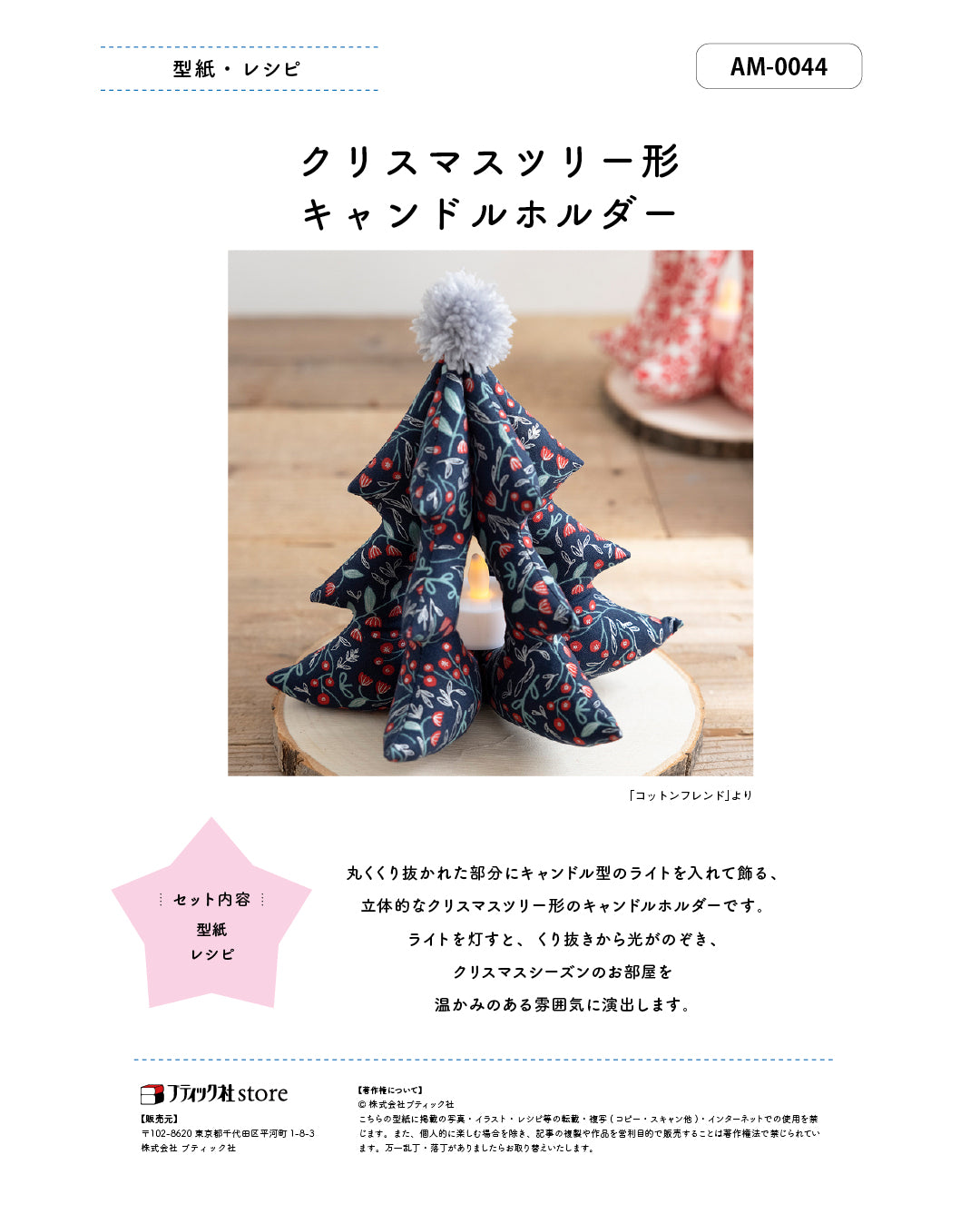 【型紙】クリスマスツリー形キャンドルホルダー　Designed by くぼでらようこ （AM-0044）