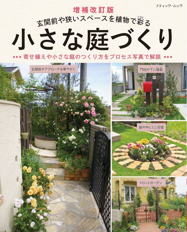 【書籍】増補改訂版 小さな庭づくり（M1879）