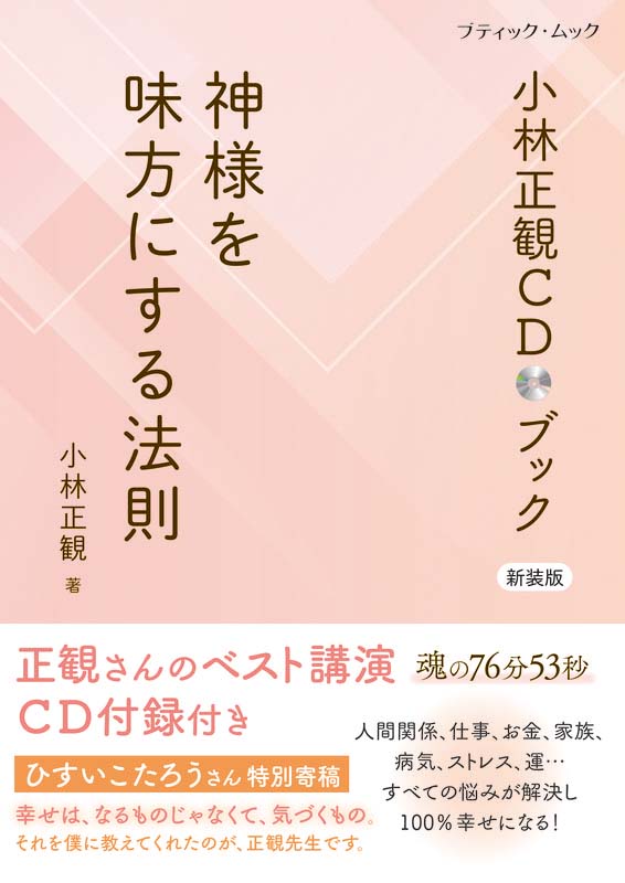 【書籍】小林正観CDブック 神様を味方にする法則　新装版(M1909)
