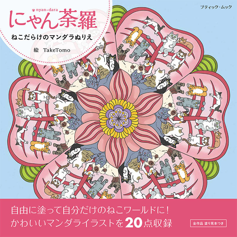 【書籍】にゃん荼羅　ねこだらけのマンダラぬりえ(M1912)