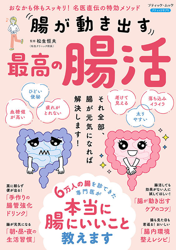 【書籍】腸が動き出す 最高の腸活(M1919)