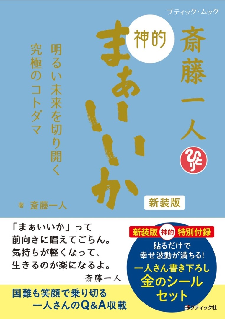 【書籍】斎藤一人 神的 まぁいいか　新装版(M1921)