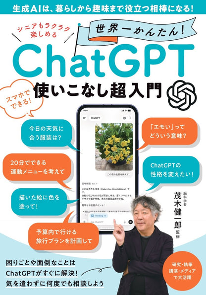 【書籍】シニアもラクラク楽しめる 世界一かんたん！ ChatGPT使いこなし超入門(M1926)