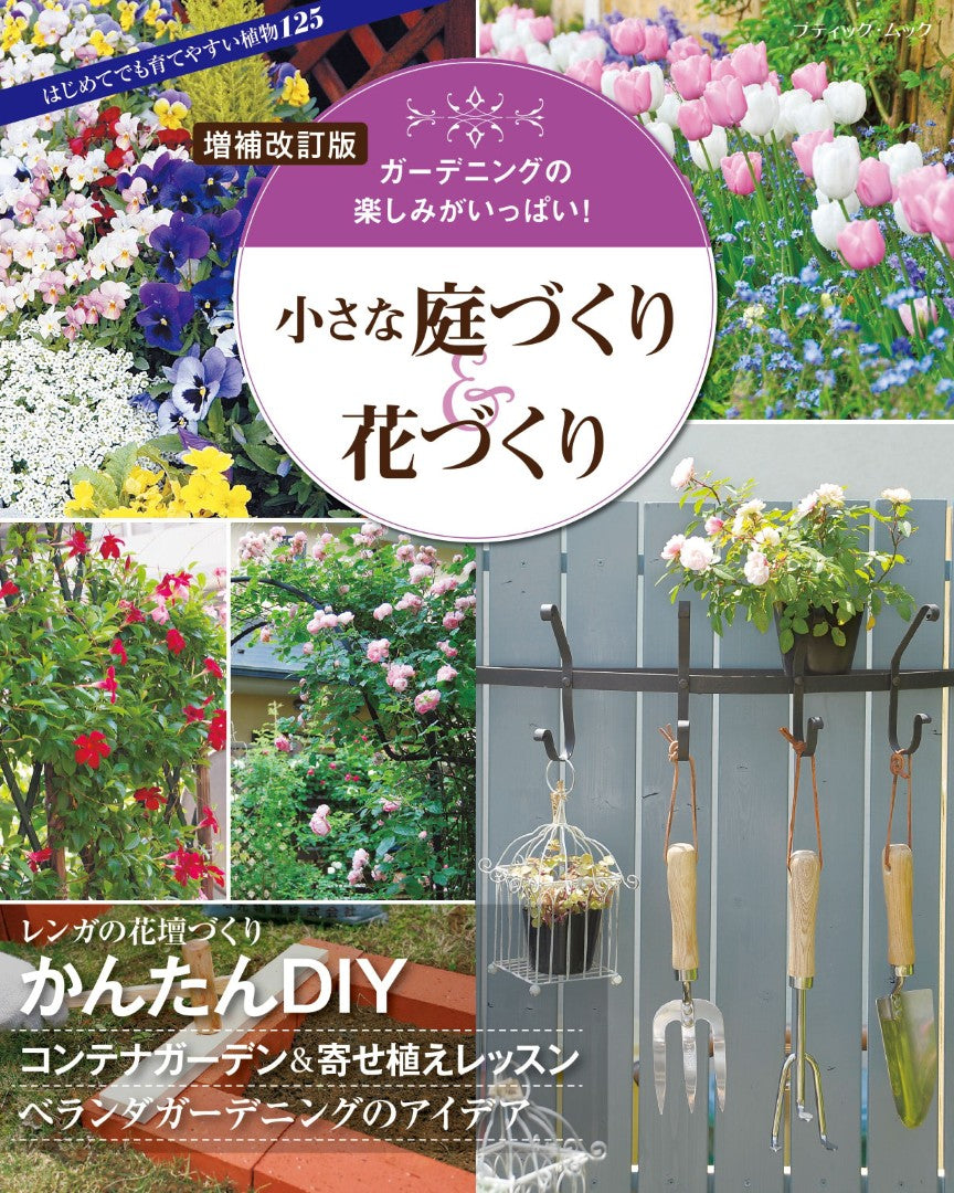【書籍】増補改訂版　小さな庭づくり＆花づくり(M1947)