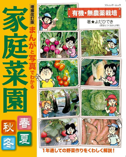 【書籍】増補改訂版　まんがと写真でわかる家庭菜園春夏秋冬(M1950)