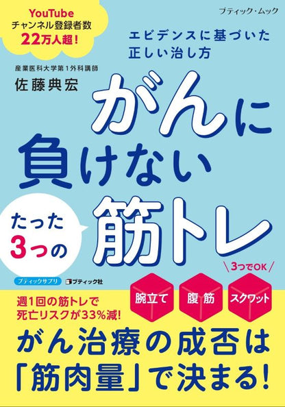 【書籍】がんに負けないたった3つの筋トレ エビデンスに基づいた正しい治し方 新装版(M1953)
