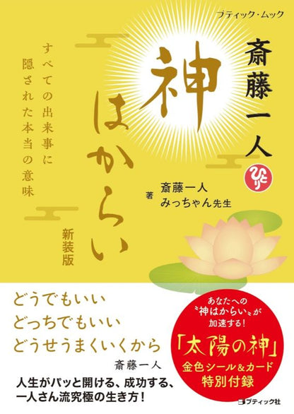 【書籍】斎藤一人 神はからい　新装版(M1954)