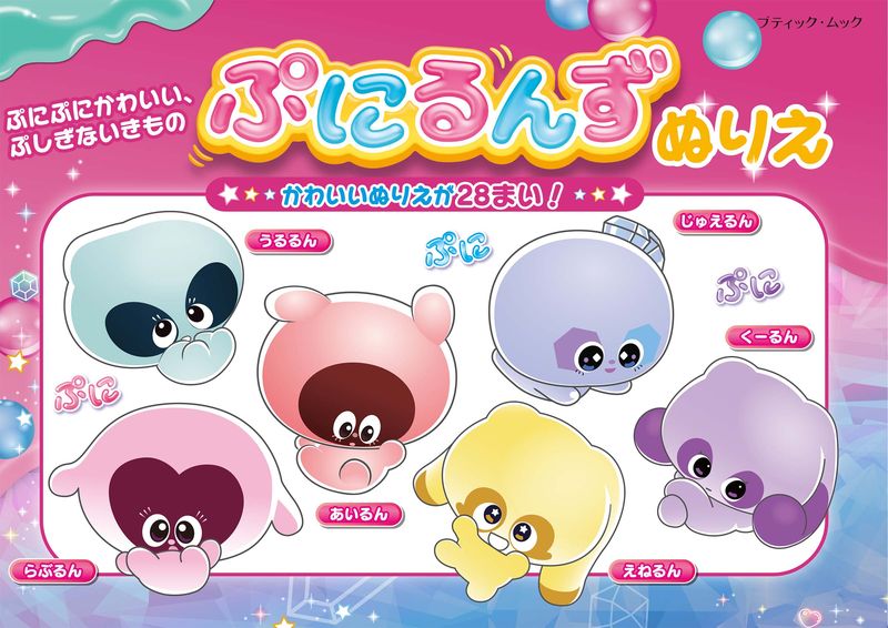 【書籍】ぷにるんずぬりえ(M1955)