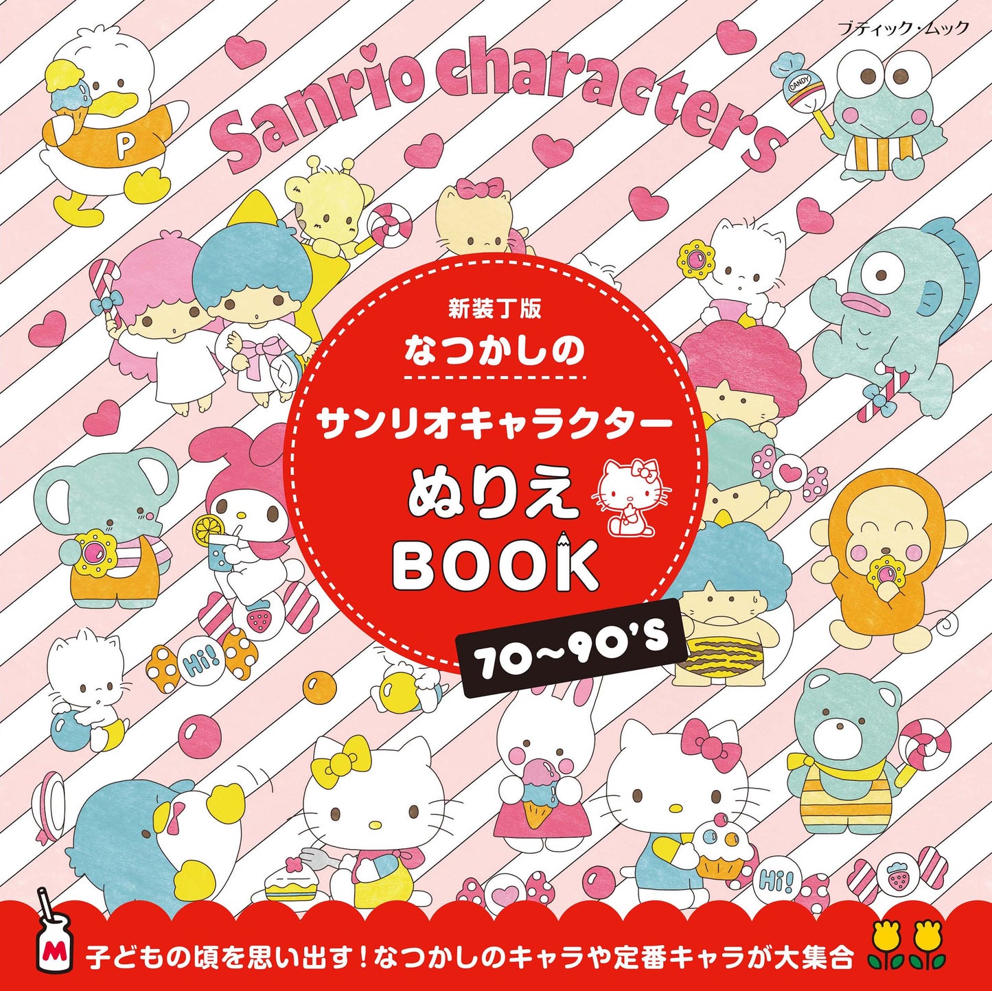 【書籍】なつかしのサンリオキャラクターぬりえBOOK　新装丁版（M1958）
