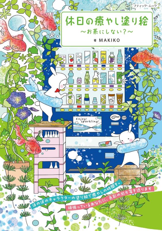 【書籍】休日の癒やし塗り絵～お茶にしない？～(M1966)