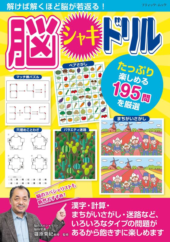 【書籍】解けば解くほど脳が若返る！脳シャキドリル(M1969)