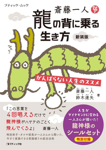 【書籍】斎藤一人　龍の背に乗る生き方　新装版(M1991)