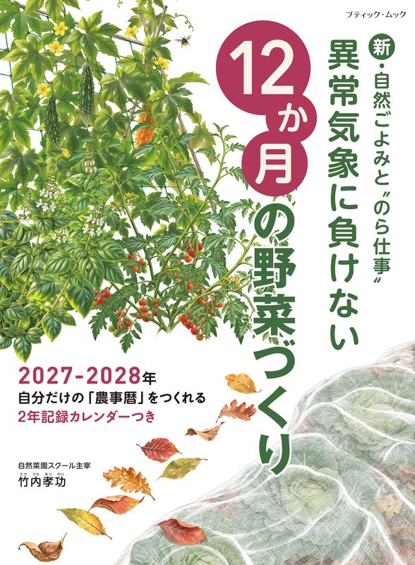 【書籍】異常気象に負けない12か月の野菜づくり(M2018)