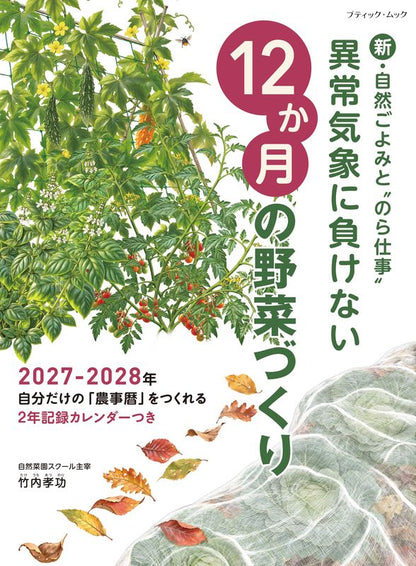 【書籍】異常気象に負けない12か月の野菜づくり(M2018)