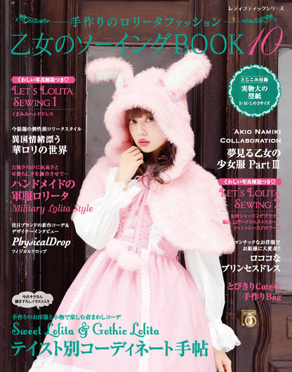 【電子版】乙女のソーイングBOOK10(S4316)