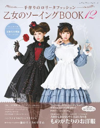 【電子版】乙女のソーイングBOOK12(S4532)