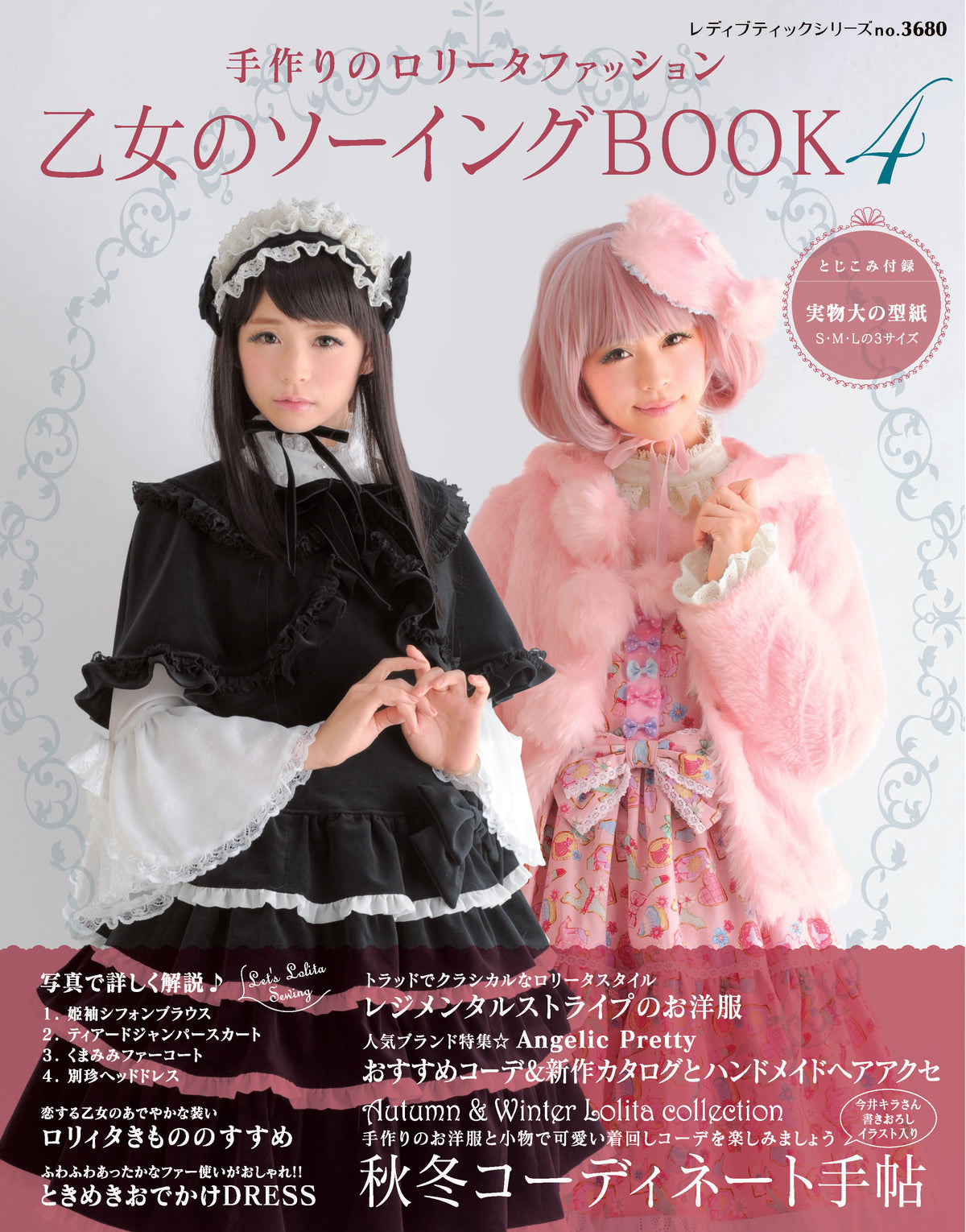 【電子版】乙女のソーイングBOOK4(S3680)