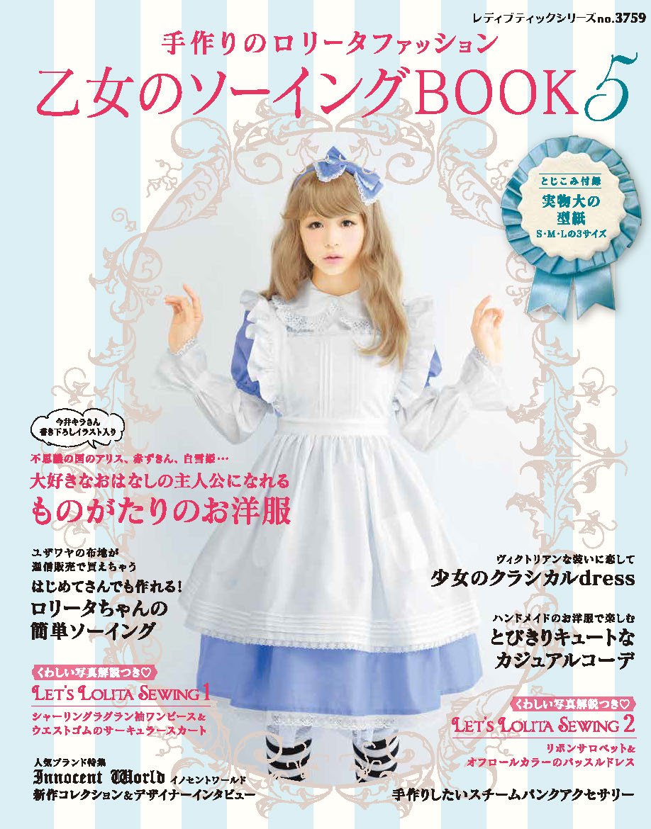 【電子版】乙女のソーイングBOOK5(S3759)