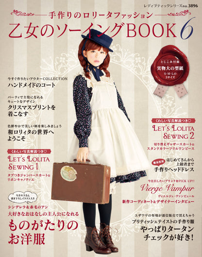 【電子版】乙女のソーイングBOOK6(S3896)