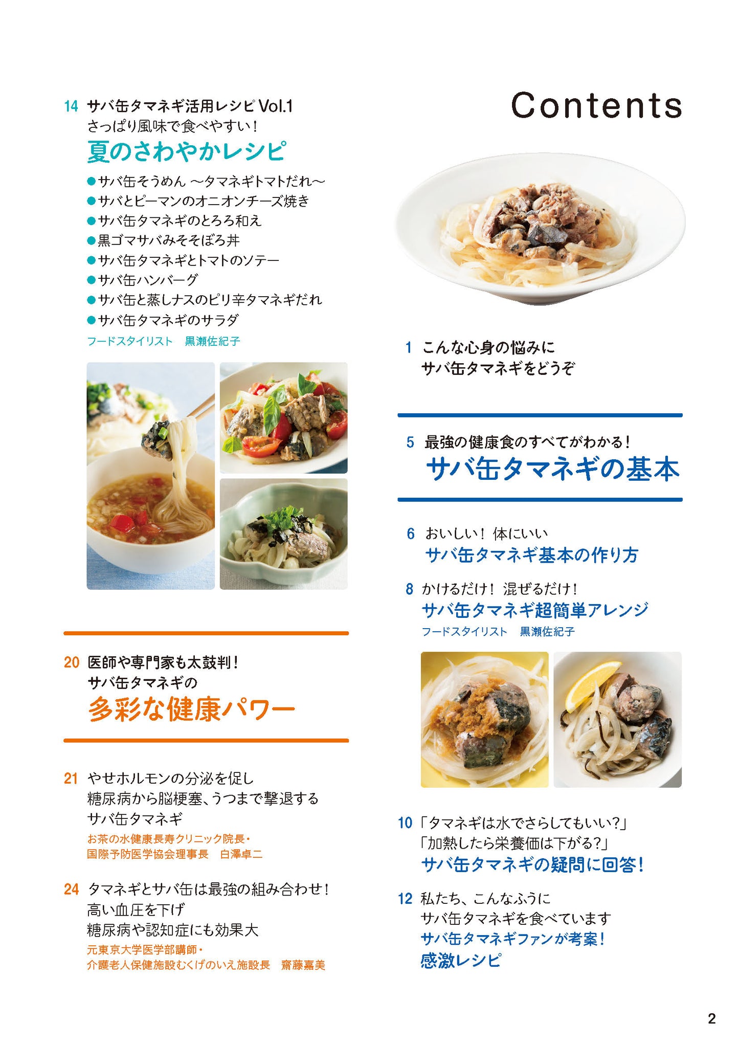 【書籍】サバ缶タマネギ 血糖値・血圧を下げる最強の食べ方BOOK(M1866)