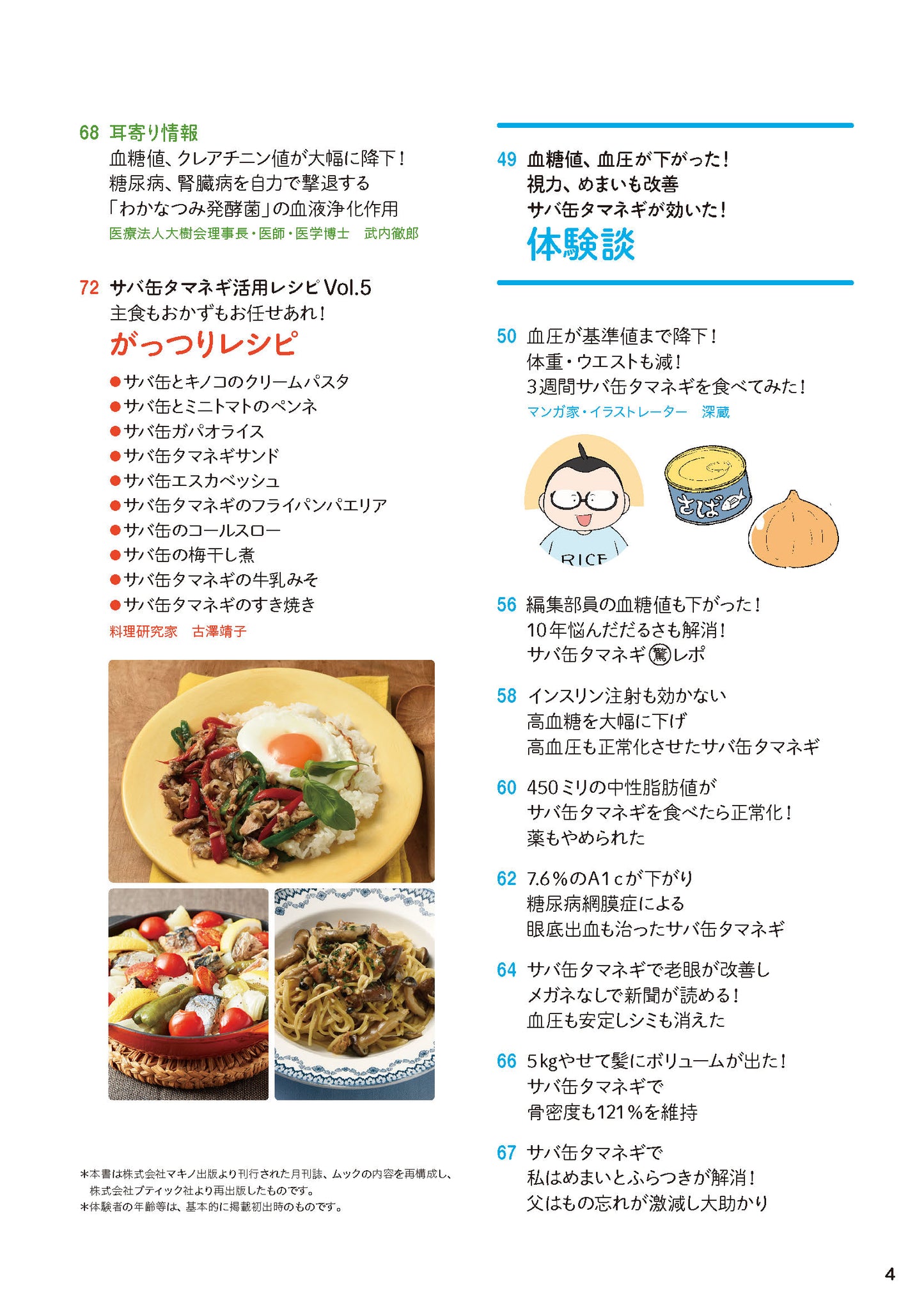 【書籍】サバ缶タマネギ 血糖値・血圧を下げる最強の食べ方BOOK(M1866)