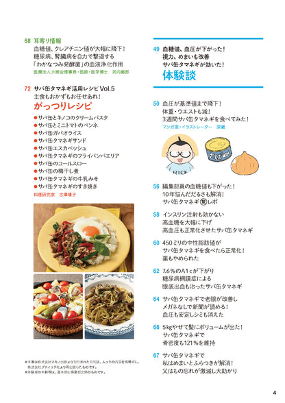 【書籍】サバ缶タマネギ 血糖値・血圧を下げる最強の食べ方BOOK(M1866)