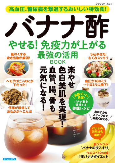 【書籍】バナナ酢 やせる！免疫力が上がる 最強の活用BOOK(M1997)