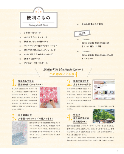 【書籍】Baby&Kids Handmade式　使いやすいのにおしゃれな気軽に楽しめるこもの作りBOOK(S8752)