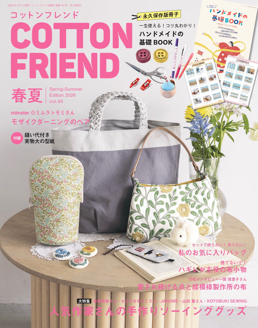【書籍】コットンフレンド2026年春夏号Vol.95(472604)