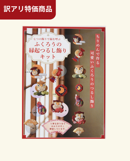 【キット特価】ふくろうの縁起つるし飾りキット(D10kit)