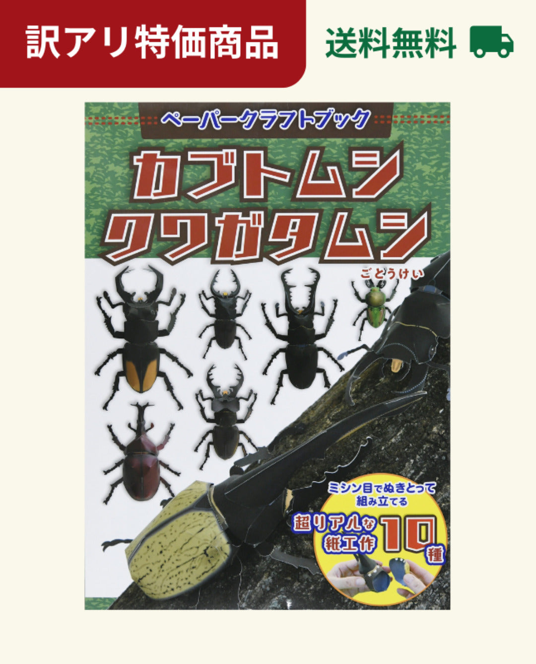 【キット特価】ペーパークラフトブック カブトムシ クワガタムシ（D21kit）